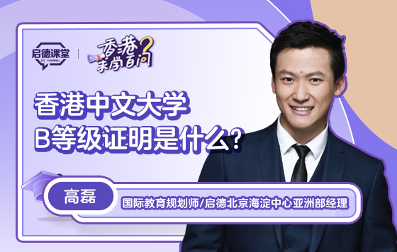 【香港求学百问】香港中文大学B等级证明是什么？