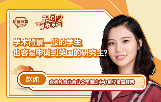 【英国留学百问】学术背景一般的学生也容易申请到英国的研究生？