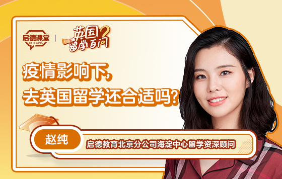 【英国留学百问】疫情影响下，去英国留学还合适吗？