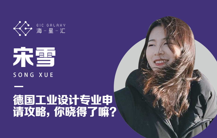 海星汇：德国工业设计专业申请攻略，你晓得了嘛？