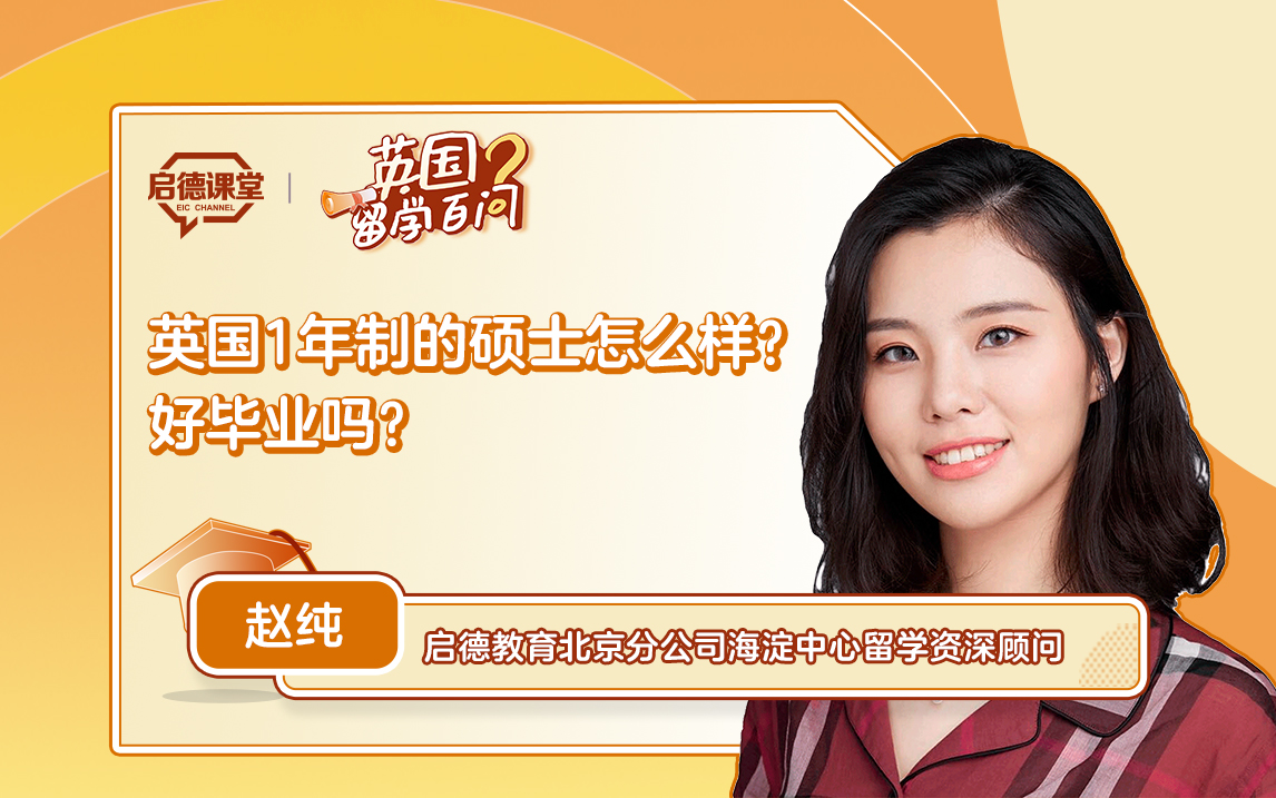 【英国留学百问】英国1年制的硕士怎么样？好毕业吗？