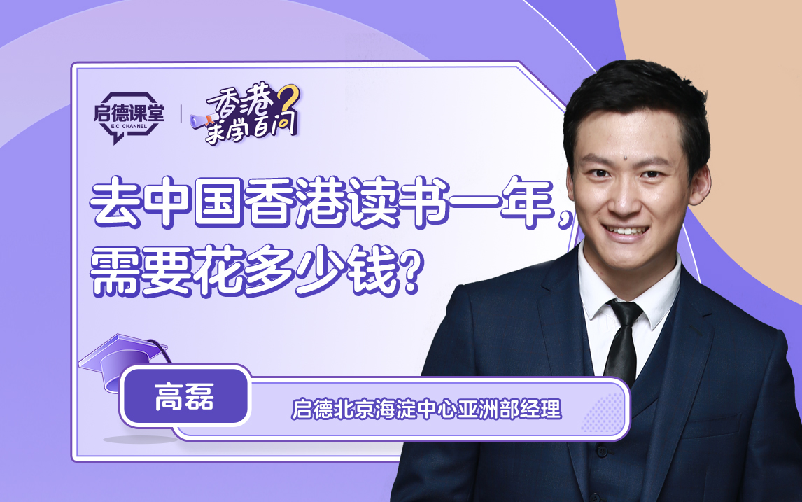 【香港求学百问】去中国香港读书一年，需要花多少钱？