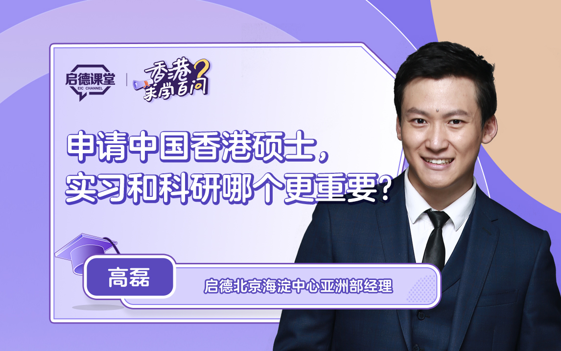 【香港求学百问】申请中国香港硕士，实习和科研哪个更重要？