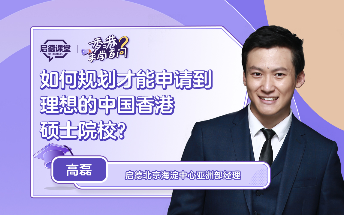 【香港求学百问】如何规划才能申请到理想的中国香港硕士院校？