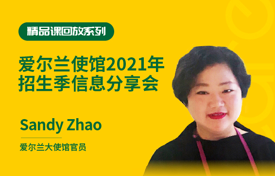 爱尔兰使馆2021年招生季信息分享会