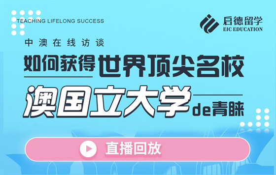 如何获得世界顶尖名校——澳国立大学的青睐？