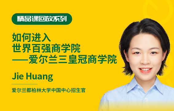 如何进入世界百强商学院——爱尔兰三皇冠商学院