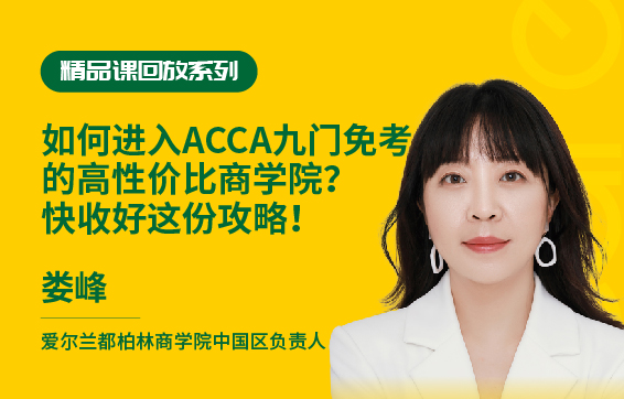如何进入ACCA九门免考的高性价比商学院？快收好这份攻略！