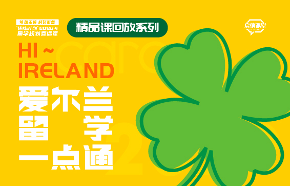 “Hi，Ireland”爱尔兰留学一点通