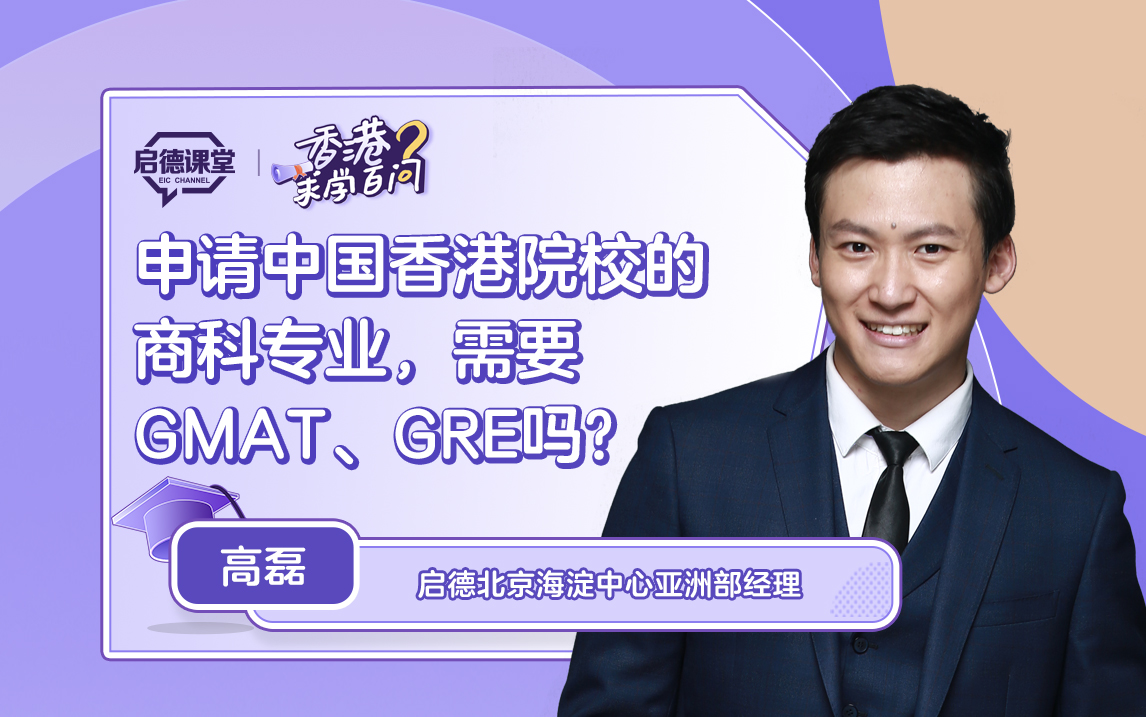 【香港求学百问】申请中国香港院校的商科专业，需要GMAT、GRE吗？