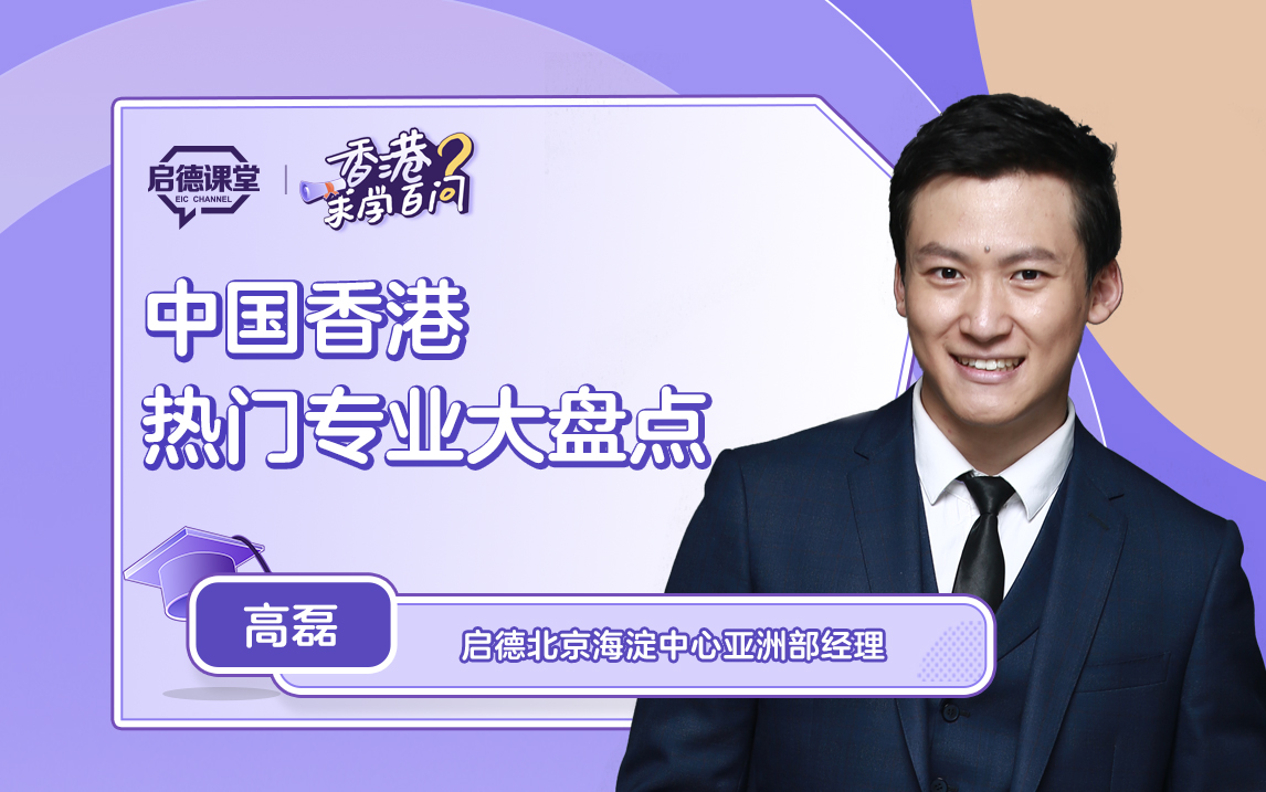 【香港求学百问】中国香港热门专业大盘点