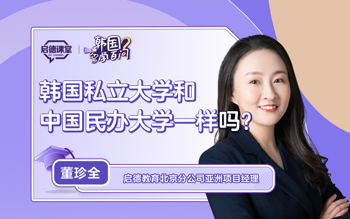 【韩国留学百问】韩国私立大学和中国民办大学一样吗？