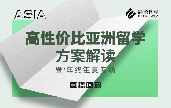 高性价比亚洲留学方案解读