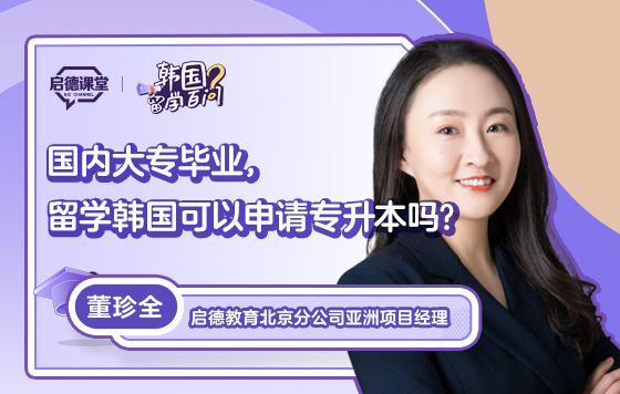 【韩国留学百问】国内大专毕业，留学韩国可以申请专升本吗？