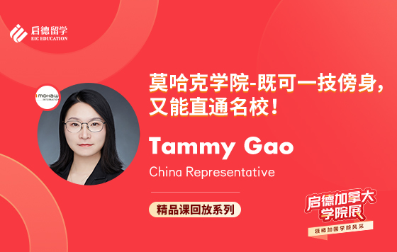 莫哈克学院-既可一技傍身，又能直通名校！