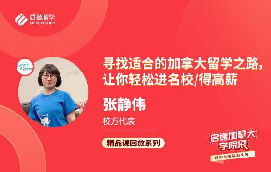 寻找适合的加拿大留学之路，让你轻松进名校/得高薪