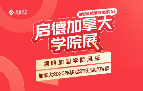 启德加拿大学院展，领略加国学院风采