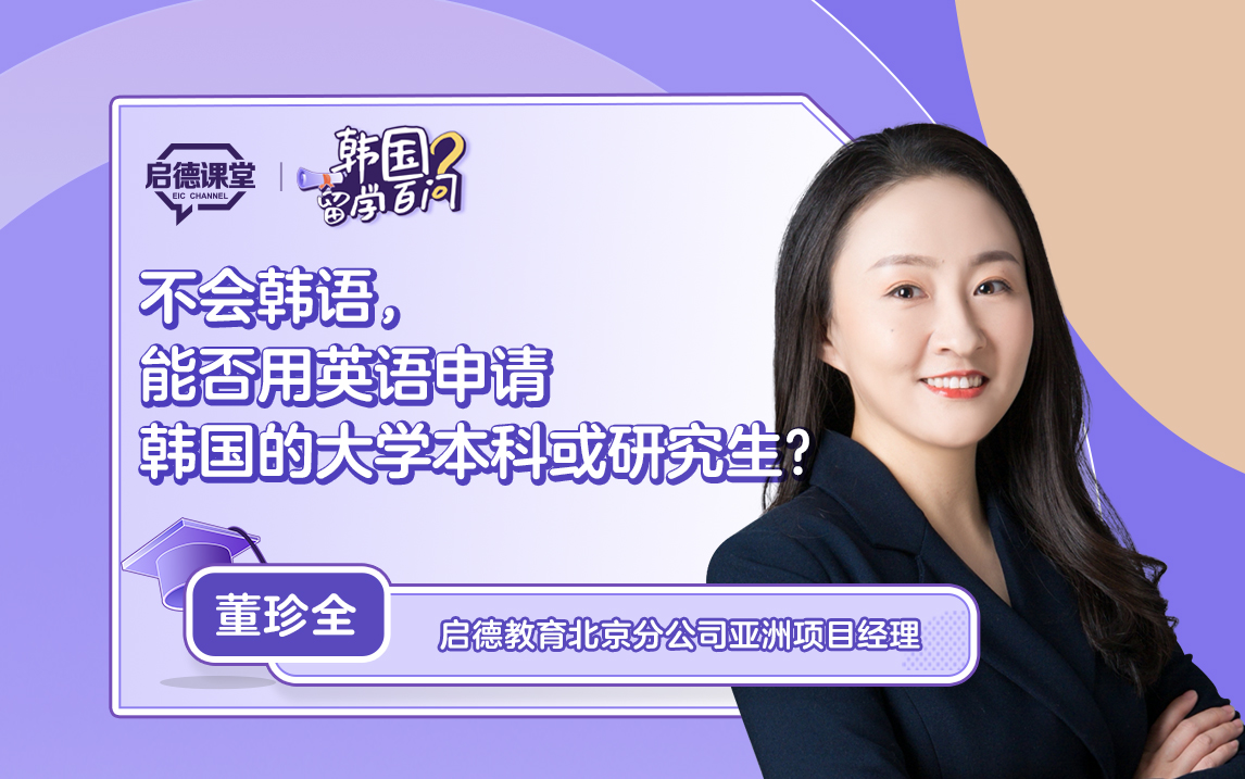 【韩国留学百问】不会韩语，能否用英语申请韩国的大学本科或研究生？