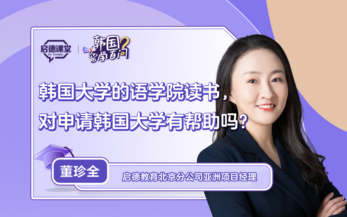 【韩国留学百问】韩国大学的语学院读书，对申请韩国大学有帮助吗？