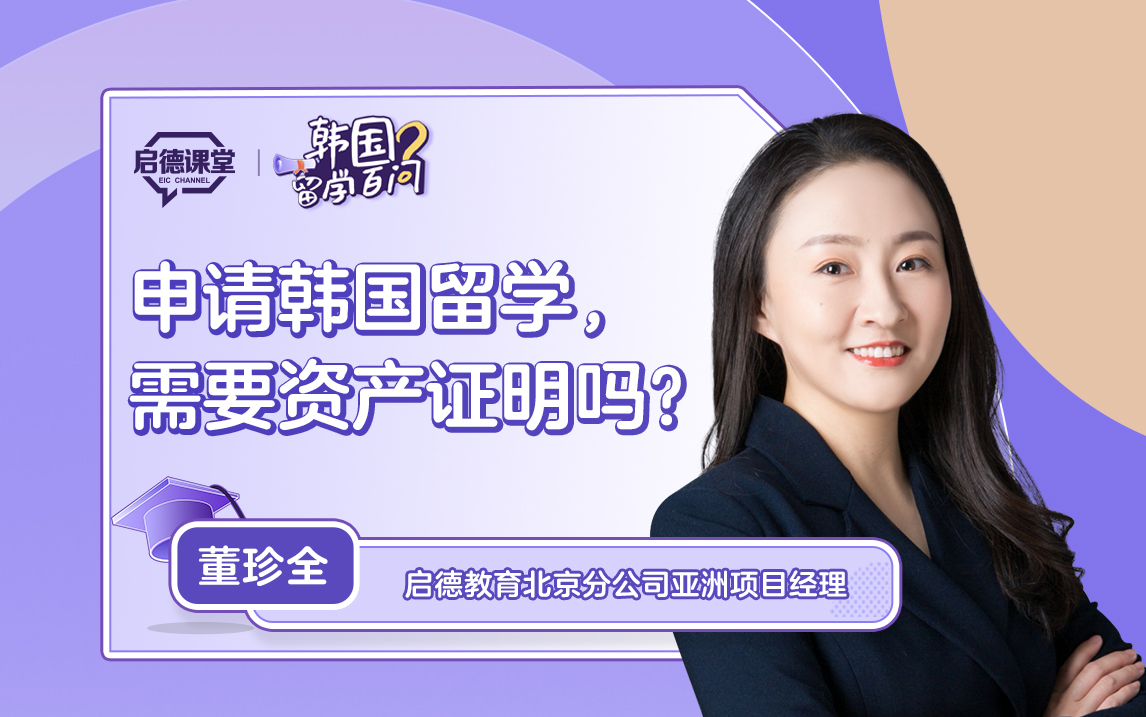 【韩国留学百问】申请韩国留学，需要资产证明吗？