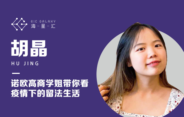 海星汇：诺欧高商学姐带你看疫情下的留法生活