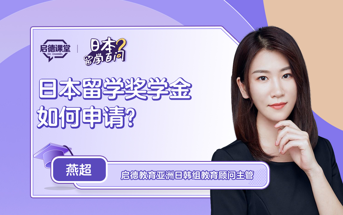 【日本留学百问】日本留学奖学金如何申请？