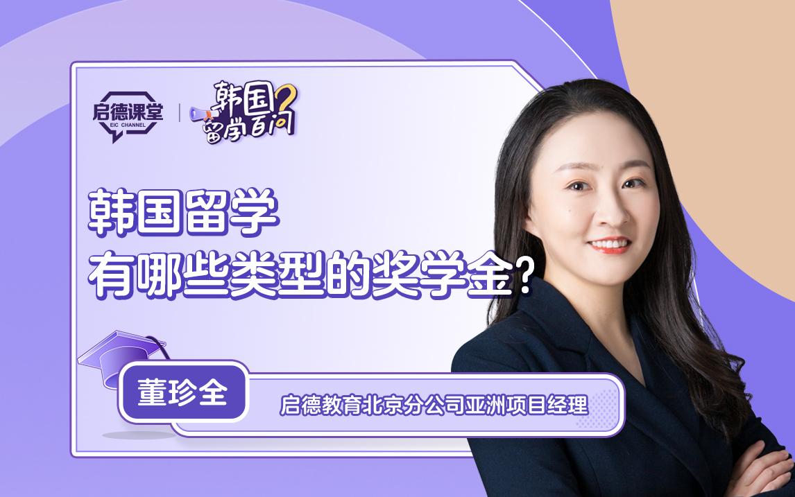 【韩国留学百问】韩国留学有哪些类型的奖学金？