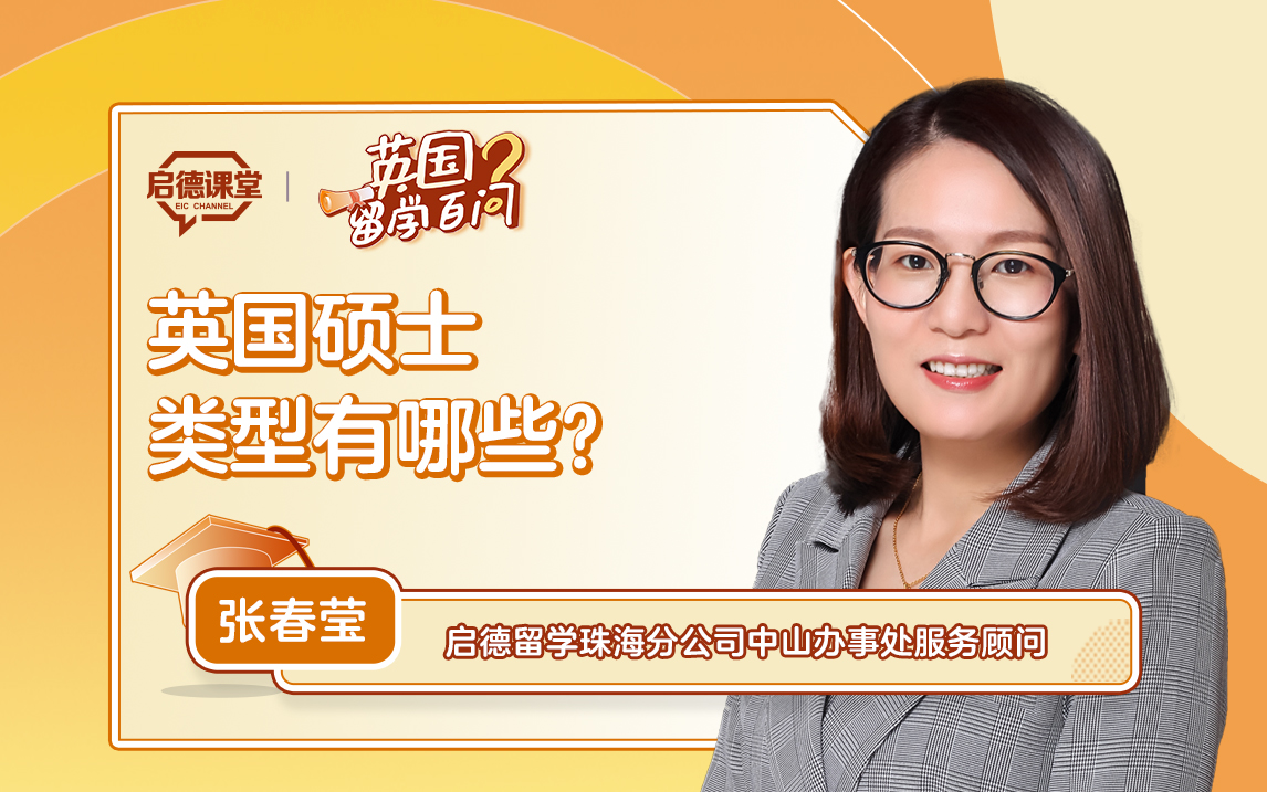 【英国留学百问】英国硕士类型有哪些？