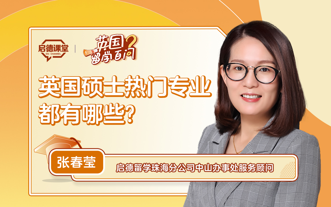 【英国留学百问】英国硕士热门专业都有哪些?