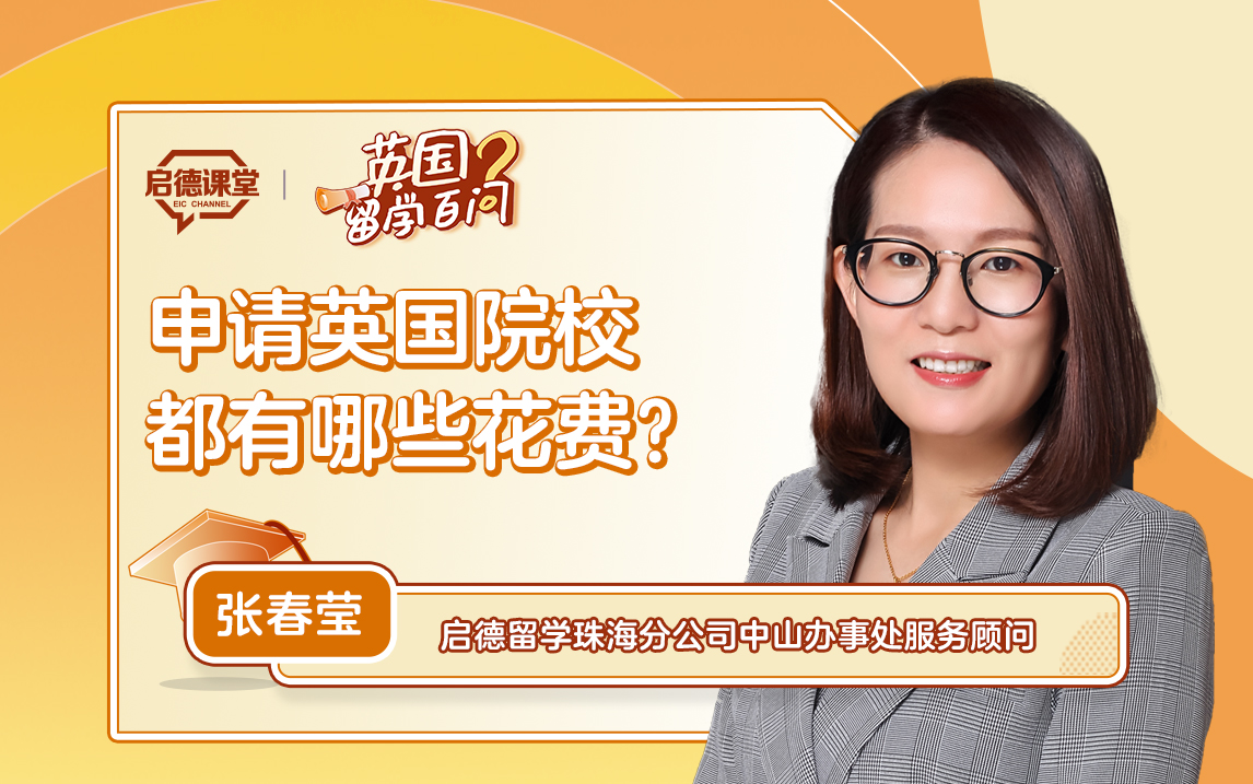【英国留学百问】申请英国院校都有哪些花费?