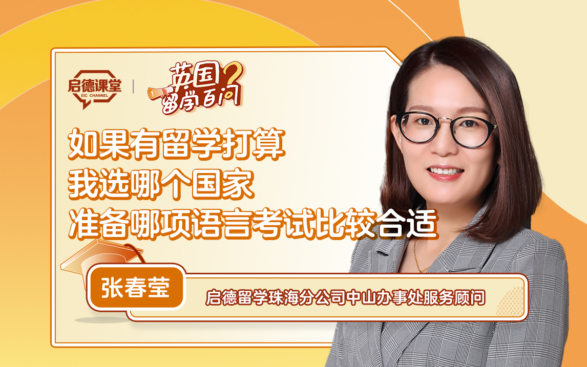 【英国留学百问】如果有留学打算我选哪个国家 & 准备哪项语言考试比较合适？