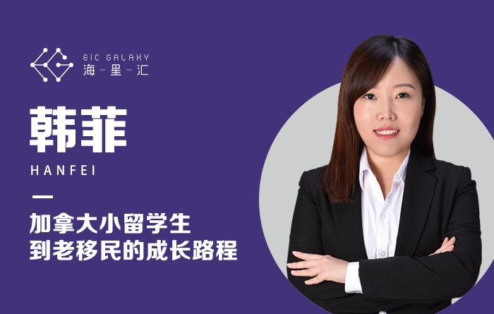 海星汇：加拿大小留学生到老移民的成长路程