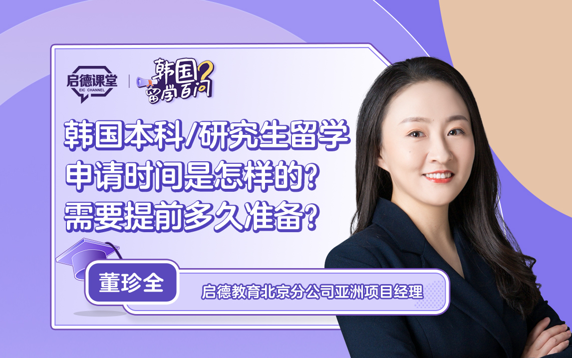 【韩国留学百问】韩国本科/研究生留学申请时间是怎样的？需要提前多久准备？