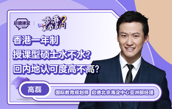 【香港求学百问】香港一年制授课型硕士水不水？回内地认可度高不高？