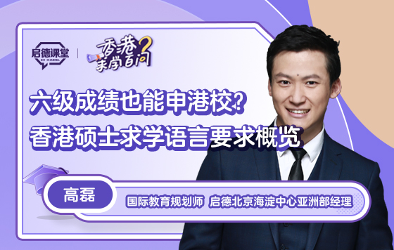 【香港求学百问】六级成绩也能申港校？香港硕士求学语言要求概览