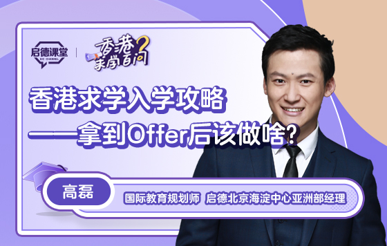 【香港求学百问】香港求学入学攻略——拿到Offer后该做啥？