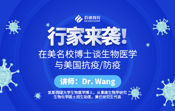 行家来袭！在美名校博士谈生物医学与美国抗疫/防疫