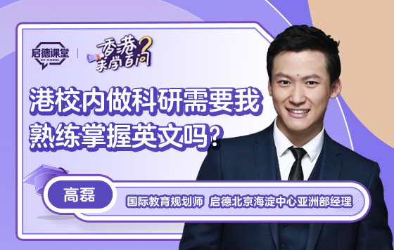 【香港求学百问】港校内做科研需要我熟练掌握英文吗？