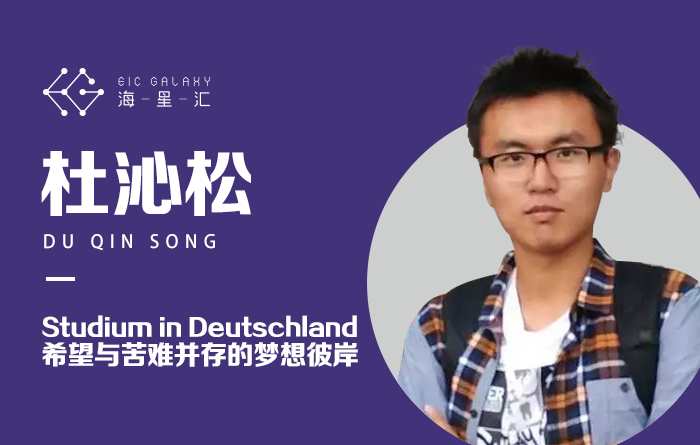 海星汇：Studium in Deutschland 希望与苦难并存的梦想彼岸