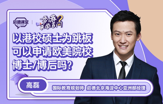 【香港求学百问】以港校硕士为跳板可以申请欧美院校博士/博后吗？