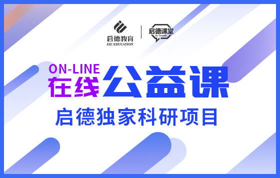 启德独家科研项目在线公益课