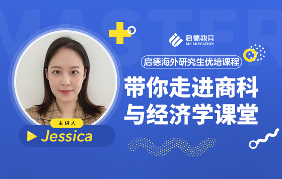 带你走进商科与经济学课堂