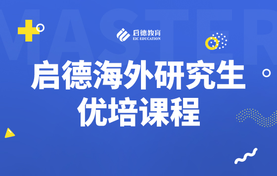 启德海外研究生优培课程试听课集锦