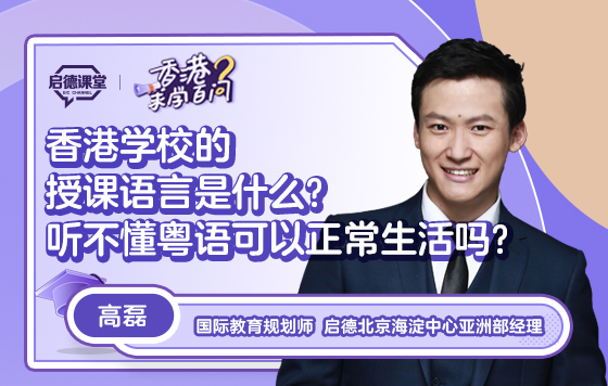【香港求学百问】香港学校的授课语言是什么？听不懂粤语可以正常生活吗？