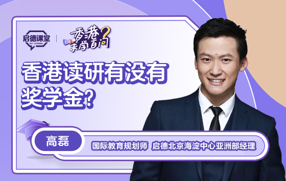 【香港求学百问】香港读研有没有奖学金？