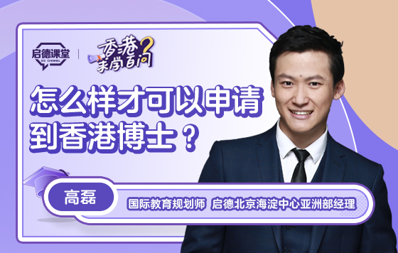 【香港求学百问】怎么样才可以申请到香港博士