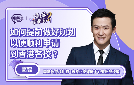 【香港求学百问】如何提前做好规划以便顺利申请到香港名校