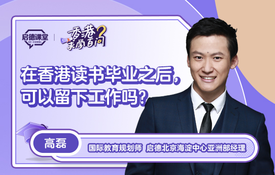 【香港求学百问】在香港读书毕业之后，可以留下工作吗？