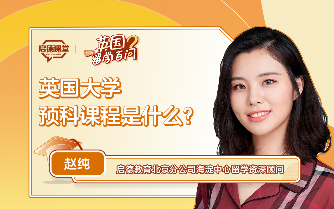【英国留学百问】英国大学预科课程是什么？