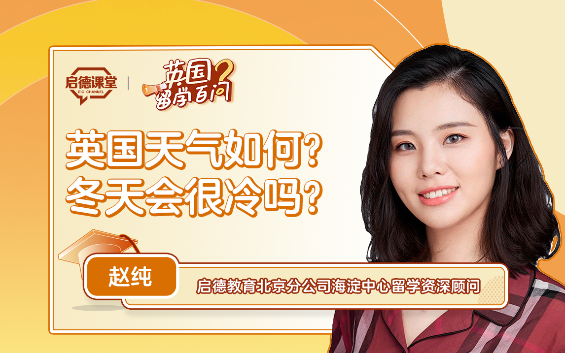 【英国留学百问】英国天气如何？冬天会很冷吗？